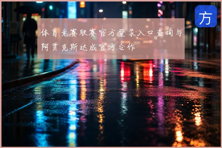 体育竞赛联赛官方登录入口查询与阿贾克斯达成官方合作
