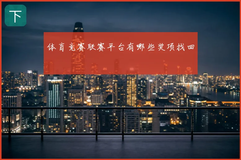 体育竞赛联赛平台有哪些奖项找回