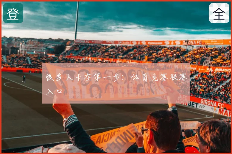 很多人卡在第一步：体育竞赛联赛入口