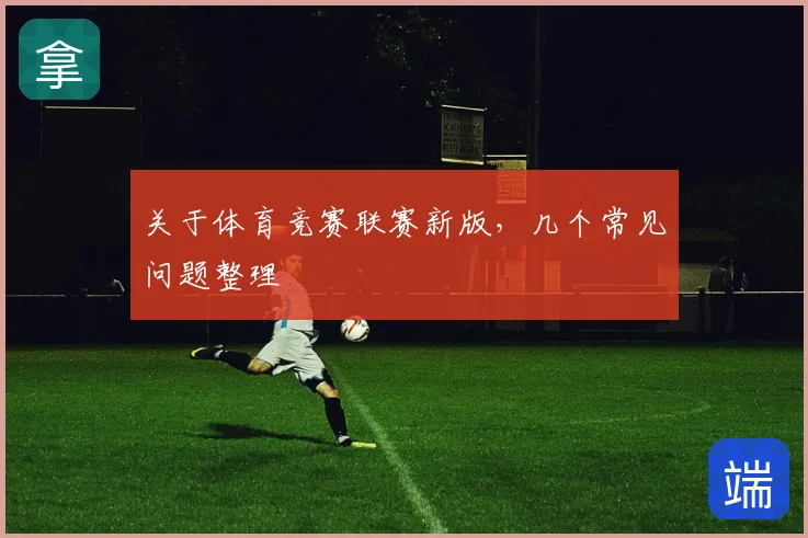 关于体育竞赛联赛新版，几个常见问题整理