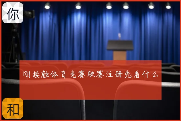 刚接触体育竞赛联赛注册先看什么